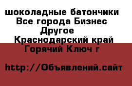 шоколадные батончики - Все города Бизнес » Другое   . Краснодарский край,Горячий Ключ г.